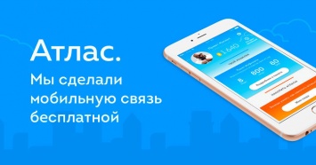 Бесплатный сотовый оператор «Атлас» привлек за несколько дней 150 000 пользователей