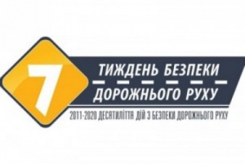 С 14 ноября в Украине стартует Национальная неделя безопасности дорожного движения