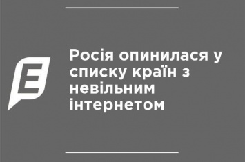 Россия оказалась в списке стран с несвободным интернетом