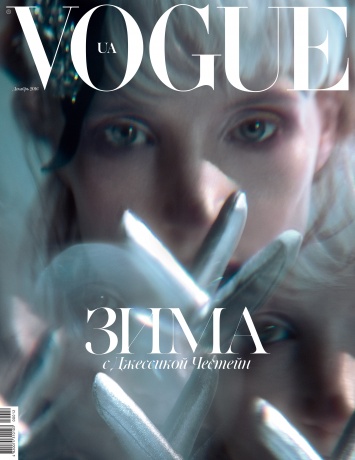 Vogue UA представляет декабрьский номер