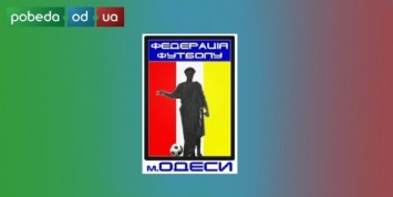 Определился обладатель Кубка Федерации футбола Одессы