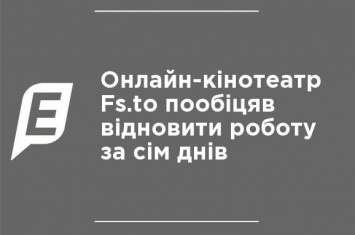 Онлайн-кинотеатр Fs.to пообещал возобновить работу за семь дней