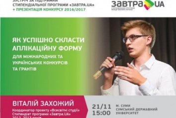 Сумчан научат правильно заполнять заявки на гранты