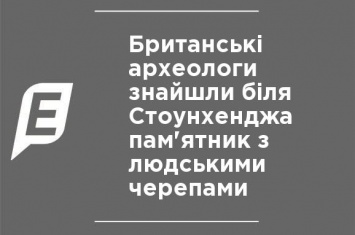 Британские археологи нашли возле Стоунхенджа памятник с человеческими черепами