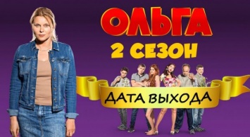 Когда выйдет новый сезон сериала Ольга?