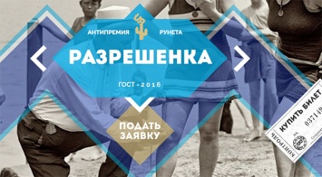 Пятая Антипремия Рунета: открыт прием заявок