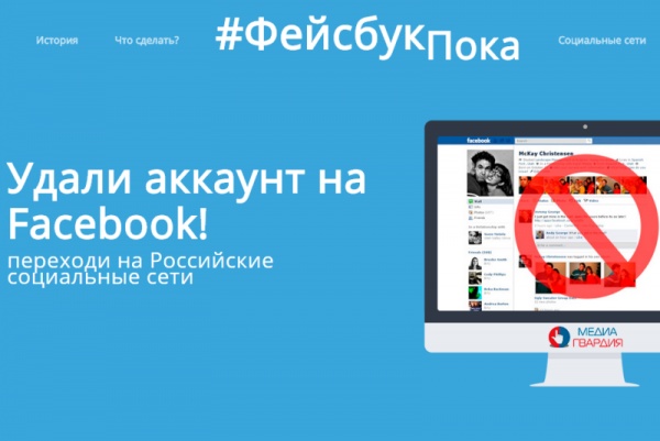 В России начата компания по бойкоту соцсети Facebook