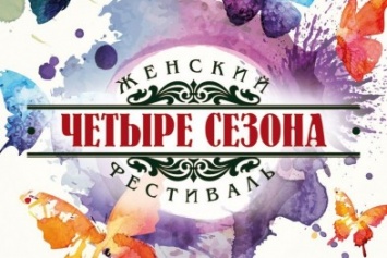 Женский фестиваль "Четыре сезона" назначает вторую встречу в Макеевке