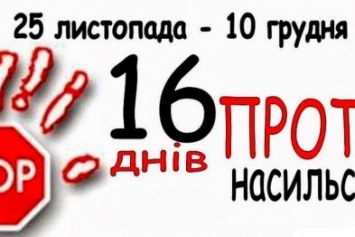 25 ноября в Украине начнется акция "16 дней против насилия"