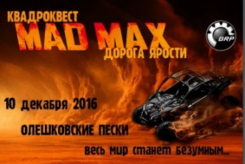 В Херсонской области состоится квадроквест в стиле MAD MAX "Дорога ярости"