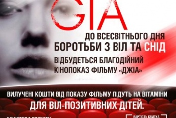 Кропивницкий: в кинотеатре «Портал» во всемирный День борьбы с ВИЧ и СПИД покажут фильм «Джиа»