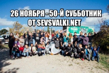 26 ноября - юбилейный субботник от Sevsvalki.net!