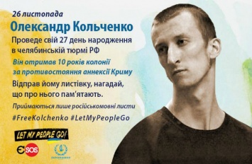 Политзаключенные в РФ: Кольченко отмечает день рождения в челябинской тюрьме