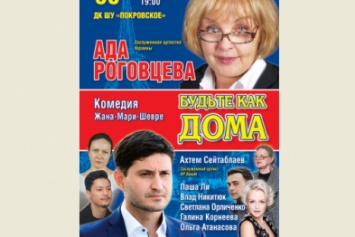 В Покровске состоится премьера спектакля «Будьте, как дома» с участием Ады Роговцевой