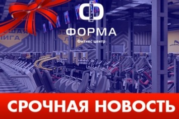 Торжественное открытие нового усовершенствованного тренажерного зала в фитнес-клубе «Форма» (ФОТО)
