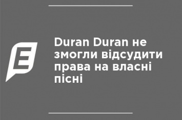 Duran Duran не смогли отсудить права на собственные песни