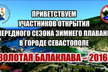 В Севастополе открывается сезон зимнего плавания