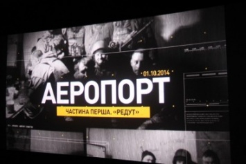 В Николаеве показали короткометражную киноленту «Аэропорт» (ФОТО, ВИДЕО)