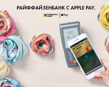 Apple Pay стал доступен держателям карт Visa Райффайзенбанка