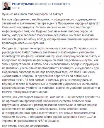 Онищенко заявил о подкупе депутатов при избрании Луценко Генпрокурором - Кузьмин