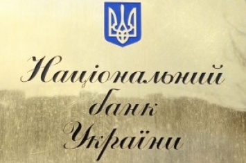 Неплатежеспособные украинские банки задолжали НБУ 45 млрд.грн. по кредитам рефинансирования