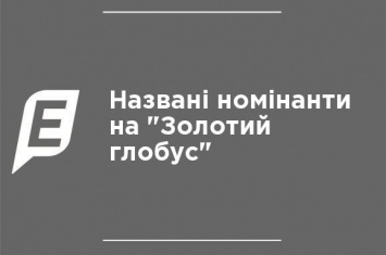 Названы номинанты на "Золотой глобус"