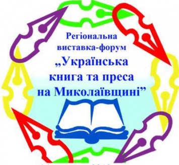 Горожан приглашают посетить выставка-форум «Украинская книга и пресса на Николаевщине»