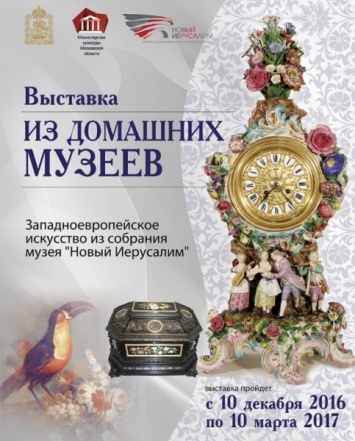 В «Новом Иерусалиме» Московской области открылась выставка «Из домашних музеев»