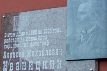 В Харькове открыли мемориальную доску выдающемуся фотографу