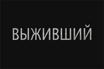 Группа Пилот представляет тизер клипа Выживший