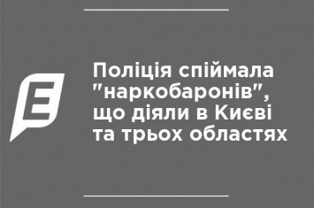 Полиция поймала "наркобаронов", действовавших в Киеве и трех областях