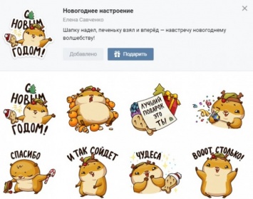 "ВКонтакте появился новогодний набор стикеров с Сеней