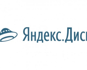 «Яндекс» выпустила новую версию облачного сервиса «Диск 2.0»
