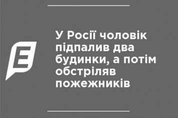 В России мужчина поджег два дома, а потом обстрелял пожарных