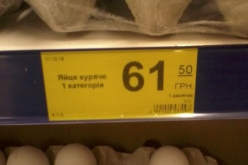 61,50 грн за десяток яиц: запорожцев испугал странный ценник в супермаркете, - ФОТОФАКТ