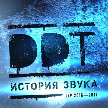 В Уфе началась реализация билетов на концерт группы ДДТ