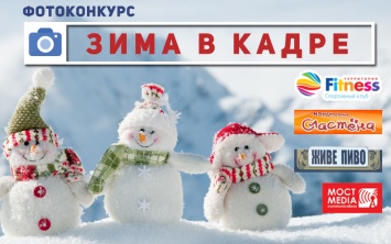 Встречайте - фотоконкурс «Зима в кадре!» от Павлоград.dp.ua!