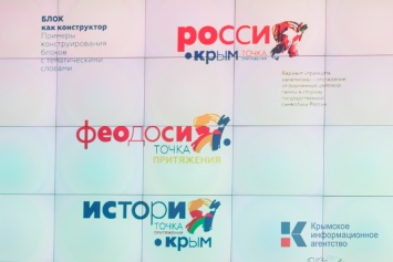 «Я.Крым точка притяжения» - новый бренд Республики