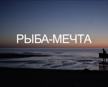 Жителей Петербурга приглашают на предпремьерный показ фильма «Рыба-мечта»