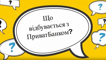 Национализация ПриватБанка: Министерство финансов объяснило причину этого решения в видео