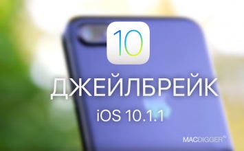 Вышел джейлбрейк 10.1.1 для iPhone 7, 6s, iPad Pro