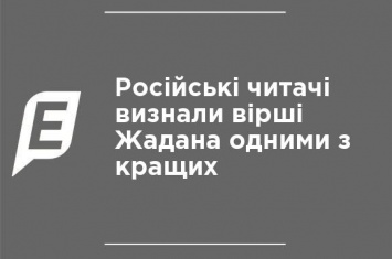 Российские читатели признали стихи Жадана одними из лучших