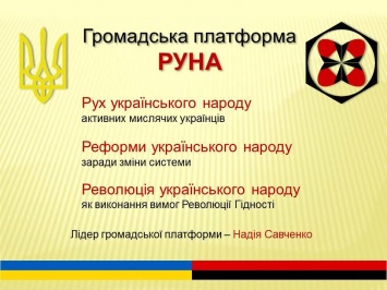 Савченко анонсировала презентацию общественной платформы РУНА