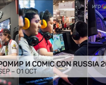 Выставки «ИгроМир 2017» и Comic Con Russia определись с датой проведения в 2017 году
