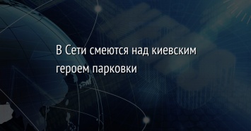 В Сети смеются над киевским героем парковки