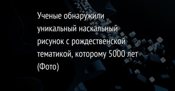 Ученые обнаружили уникальный наскальный рисунок с рождественской тематикой, которому 5000 лет (Фото)