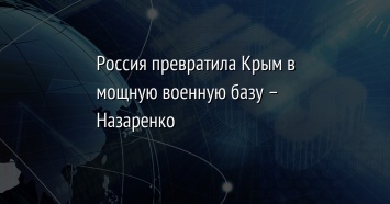 Россия превратила Крым в мощную военную базу - Назаренко