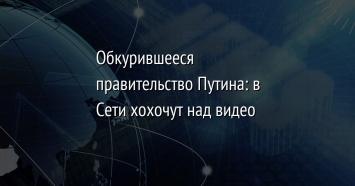 Обкурившееся правительство Путина: в Сети хохочут над видео