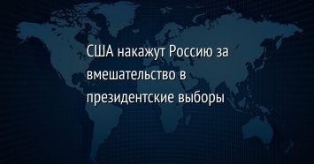 США накажут Россию за вмешательство в президентские выборы