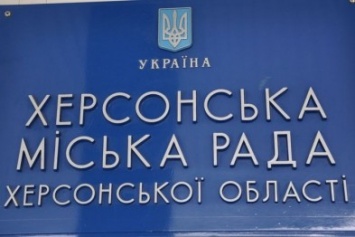 «Лучший подарок»: опубликован график отчетов глав херсонских коммунальных предприятий (документ)